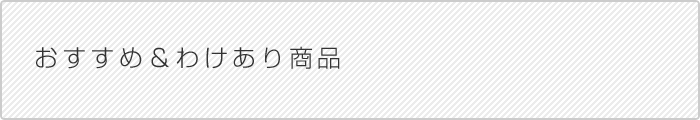 おすすめ&わけあり商品