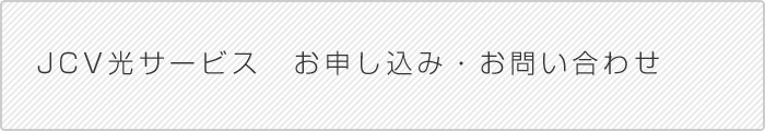 JCV光サービス