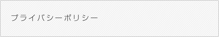 プライバシーポリシー